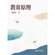 教育原理 (電子書)