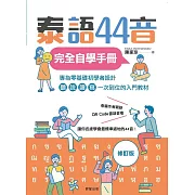 泰語44音完全自學手冊（修訂版） (電子書)