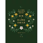 相映，身心對症芳療全書 從224種植物找到身心解方的相應芳療學 (電子書)