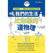 我們的生活比你想的還物理：新聞時事X日常生活的物理真相大揭密 (電子書)