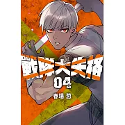 戰隊大失格 (4) (電子書)