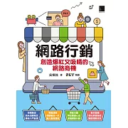 網路行銷：創造爆紅又吸睛的網路商機 (電子書)