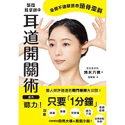整復推拿師的耳道開關術 提升「聽力」！ (電子書)