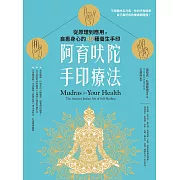 阿育吠陀手印療法：從原理到應用，自癒身心的40種養生手印 (電子書)