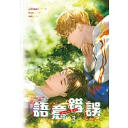 語意錯誤 3 (電子書)