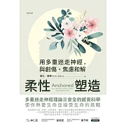 柔性塑造：用多重迷走神經，與創傷、焦慮和解 (電子書)