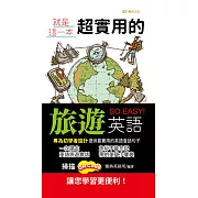 就是這一本，超實用的旅遊英語 (電子書)