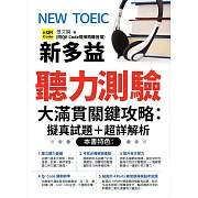 NEW TOEIC新多益聽力測驗大滿貫關鍵攻略:擬真試題+超詳解析 (電子書)