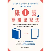 「紙1張」閱讀筆記法：一張紙、一枝筆，15分鐘整理出一本書的重點，讓你不只是讀，更能派上用場 (電子書)