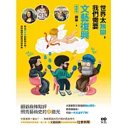 世界太無聊，我們需要文藝復興【暢銷版】：9位骨灰級的藝術大咖，幫你腦袋內建西洋藝術史 (電子書)