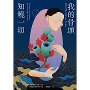 我的骨頭知曉一切 (電子書)