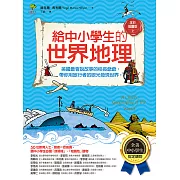 給中小學生的世界地理【上冊】：美國最會說故事的校長爺爺，帶你用旅行者的眼光發現世界【全美中小學生指定讀物】（全彩插圖．三版） (電子書)