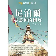 尼泊爾：尋訪神的國度 (電子書)