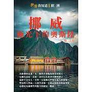 挪威：極光下的奧斯陸 (電子書)