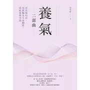 養氣二部曲：用站樁功法、洗脈輪及生命體悟，成就愛與幸福 (電子書)