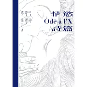 情慾詩篇（限制級）：法國古典情色詩人╳歐美漫畫大師 (電子書)