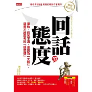 回話的態度：爭執、回答不清，是因為「太熟」， 還是不經思考的「壞習慣」 （暢銷限定版） (電子書)