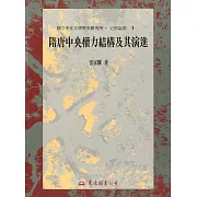 隋唐中央權力結構及其演進 (電子書)