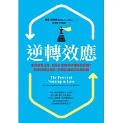 逆轉效應：看似勝負已定，但為什麼總有逆轉勝的奇蹟？抓準何時該冒險、何時該謹慎的致勝關鍵 (電子書)