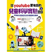 比youtube更有趣的兒童科學實驗遊戲2：50個在家就能玩的科學實驗全圖解 (電子書)