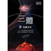 三體III ：死神永生（全球突破三千萬冊燙銀簽名版） (電子書)