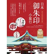 日本御朱印小旅行：神社寺院的祈福參拜巡禮(二版) (電子書)