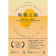 嗅覺之謎：生物演化與免疫基因；社會學與文化史；品牌行銷到未來科技，探索氣味、記憶與情緒的嗅覺心理學 (電子書)