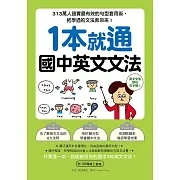 1本就通 國中英文文法：313萬人證實最有效的句型套用術，把學過的文法救回來！（附音檔） (電子書)