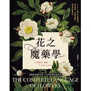 花之魔藥學：1001種花卉象徵意義、魔法效果、古典手繪圖，植物迷必藏珍品！ (電子書)