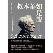 叔本華如是說：生命的本質是什麼？愛究竟有何意義？人類永久的大哉問，叔本華以顛覆傳統的思維來解答！ (電子書)