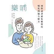 樂哺：國際認證泌乳顧問的哺乳問題全解方 (電子書)