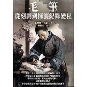 毛筆：從刻劃到揮灑紀錄變程 (電子書)