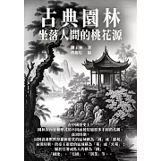 古典園林：坐落人間的桃花源 (電子書)