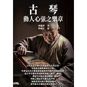 古琴：動人心弦之樂章 (電子書)