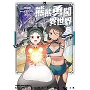 熊熊勇闖異世界 (8) (電子書)