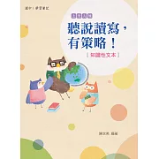 聽說讀寫，有策略!(知識性文本)：國中 (電子書)