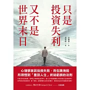 只是投資失利，又不是世界末日：心理學家因投資失敗，而在跳海前所領悟到「重設人生」終結虧損的法則 (電子書)