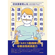 認真讀書開心玩：在對的時間做對的事，讓孩子為自己讀書 (電子書)