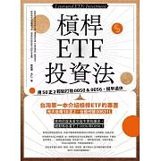 槓桿ETF投資法：用50正2輕鬆打敗0050＆0056，提早退休 (電子書)