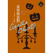 萬聖節派對（克莉絲蒂繁體中文版20週年紀念珍藏27） (電子書)