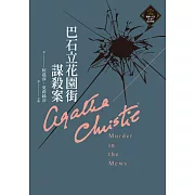 巴石立花園街謀殺案（克莉絲蒂繁體中文版20週年紀念珍藏26） (電子書)