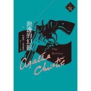 池邊的幻影（克莉絲蒂繁體中文版20週年紀念珍藏34） (電子書)