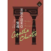 美索不達米亞驚魂（克莉絲蒂繁體中文版20週年紀念珍藏36） (電子書)