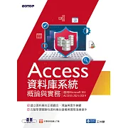 Access資料庫系統概論與實務(適用Microsoft 365、ACCESS 2021/2019) (電子書)