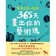 每天只畫一點點：365天畫出你的藝術魂 (電子書)