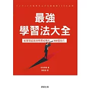 最強學習法大全-能實現超高效學習成果的100個技巧 (電子書)