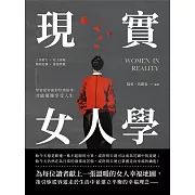 現實女人學：工作壓力×吃土困境×婚姻危機×婆媳問題，學會從容面對世事紛爭，才能優雅享受人生 (電子書)