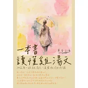 一本書讀懂雞湯文：細品每一碗雞湯文，讓靈魂得到慰藉 (電子書)