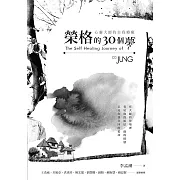 榮格的30個夢：心靈大師的自我療癒 (電子書)
