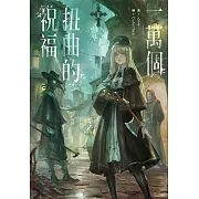 一萬個扭曲的祝福(1) (電子書)